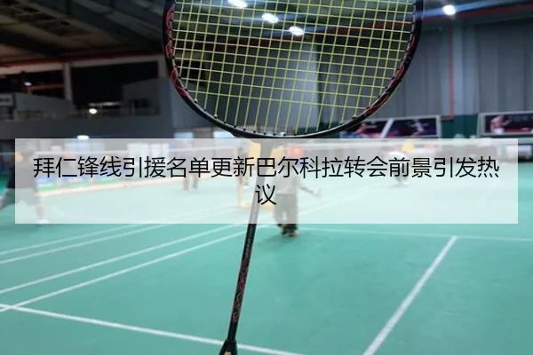 拜仁锋线引援名单更新巴尔科拉转会前景引发热议 | K1Sports